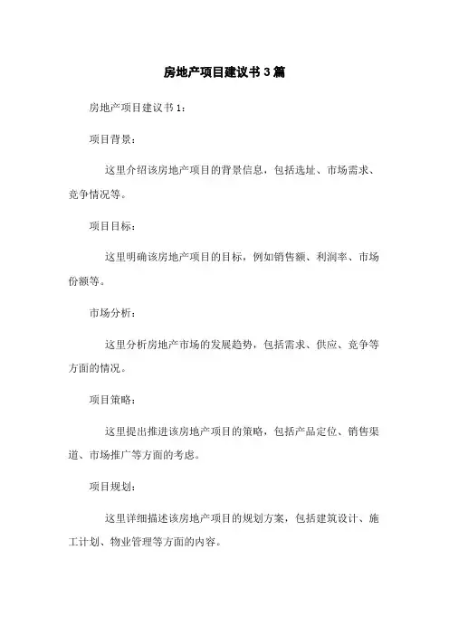 房地产项目建议书3篇