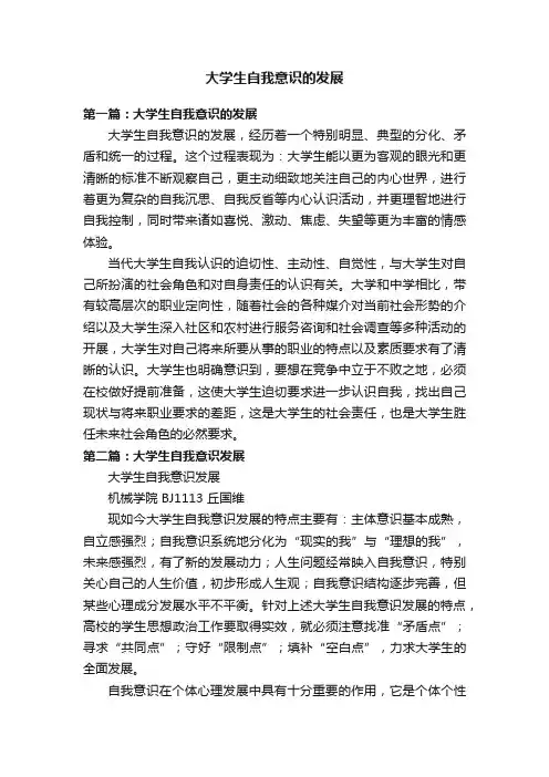 大学生自我意识的发展