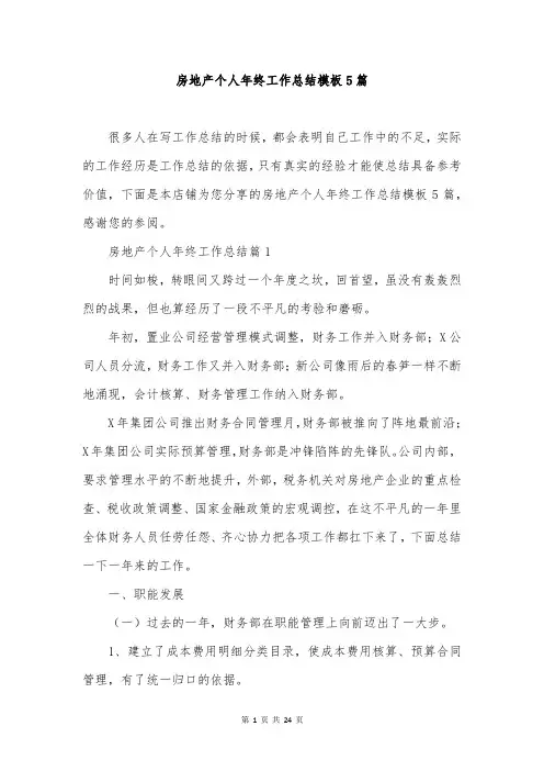 房地产个人年终工作总结模板5篇