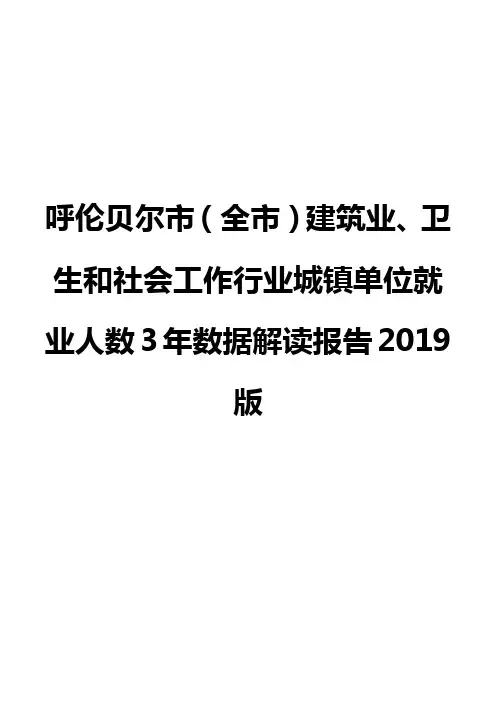 呼伦贝尔市(全市)建筑业、卫生和社会工作行业城镇单位就业人数3年数据解读报告2019版