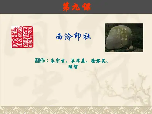 (完整版)9、西泠印社
