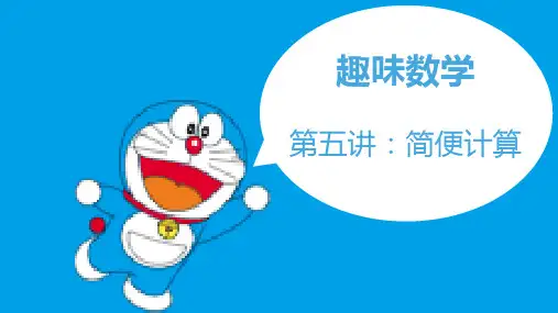 简便运算三年级
