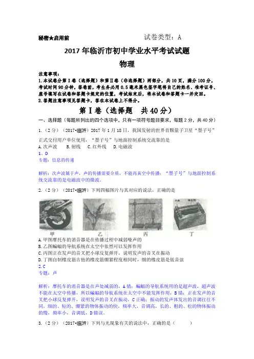 山东省临沂市2017中考物理试题含答案(含解析)-真题