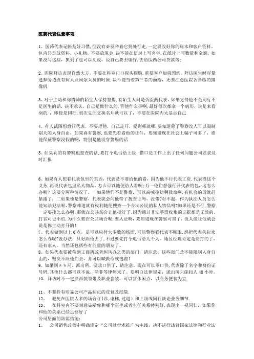 医药代表注意事项