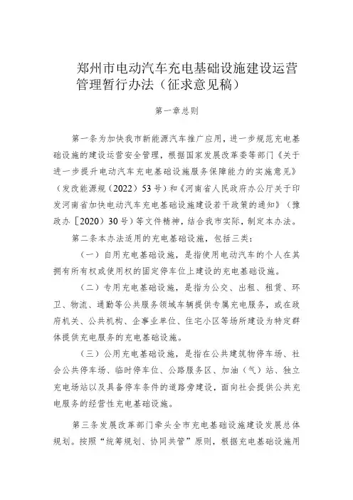 郑州市电动汽车充电基础设施建设运营管理暂行办法(征求意见稿)
