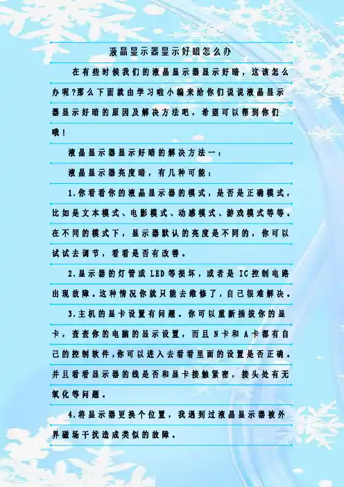 最新整理液晶显示器显示好暗怎么办