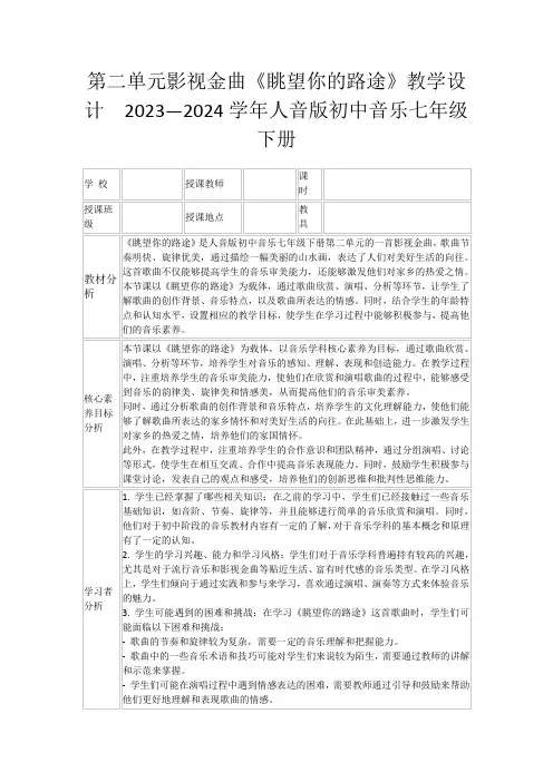第二单元影视金曲《眺望你的路途》教学设计 2023—2024学年人音版初中音乐七年级下册