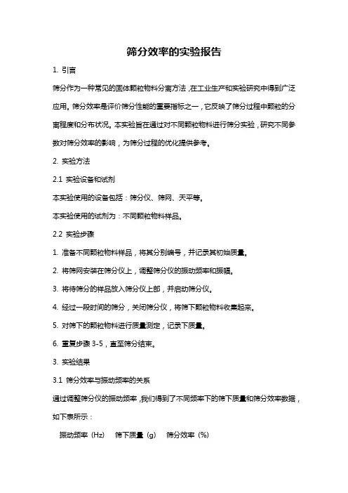 筛分效率的实验报告