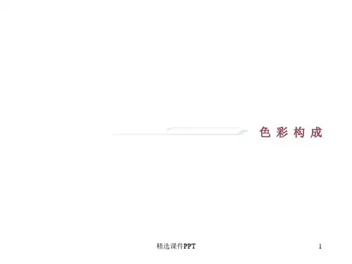 色彩构成大学精必看ppt课件
