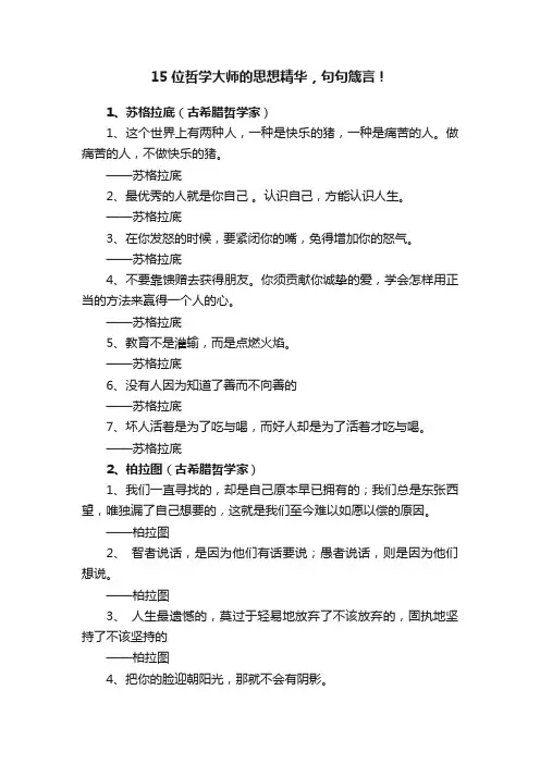 15位哲学大师的思想精华，句句箴言！