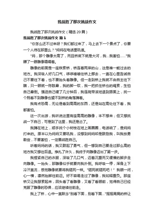 我战胜了那次挑战作文