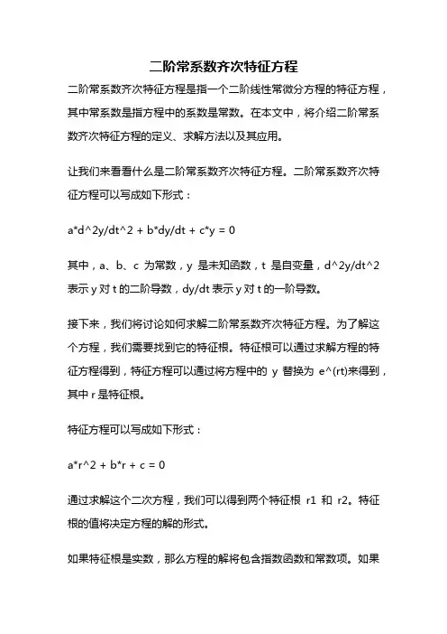 二阶常系数齐次特征方程