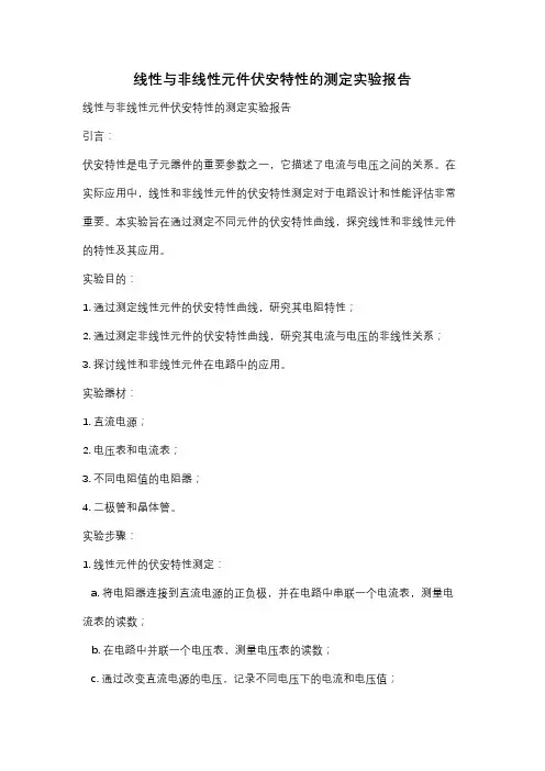 线性与非线性元件伏安特性的测定实验报告