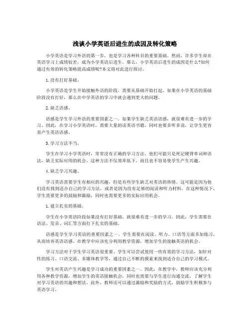 浅谈小学英语后进生的成因及转化策略