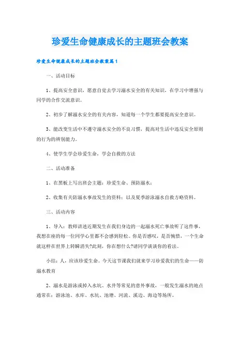 珍爱生命健康成长的主题班会教案