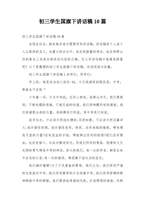 初三学生国旗下讲话稿10篇
