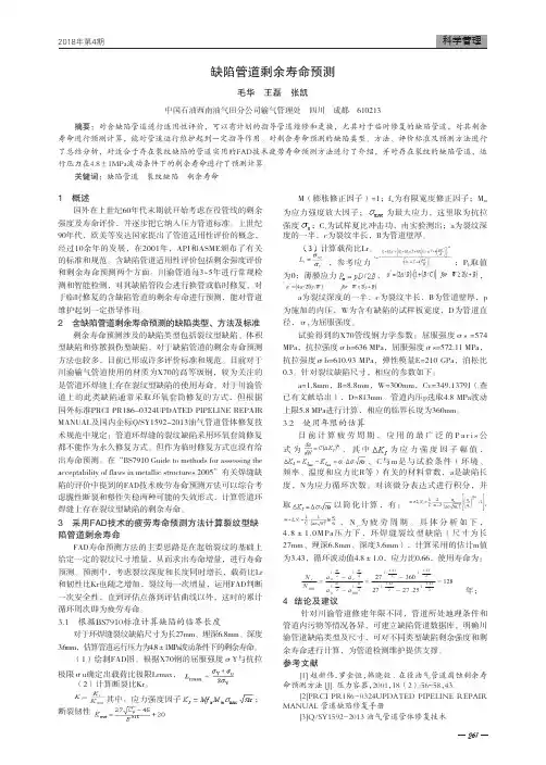 缺陷管道剩余寿命预测