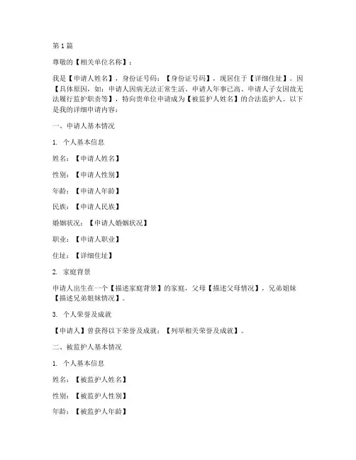 申请合法监护人申请书模板(3篇)