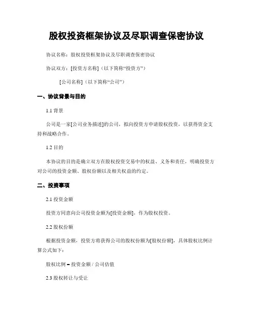 股权投资框架协议及尽职调查保密协议