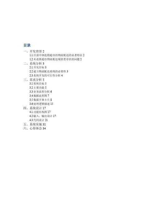 家乐福物流配送管理信息系统分析与设计方案