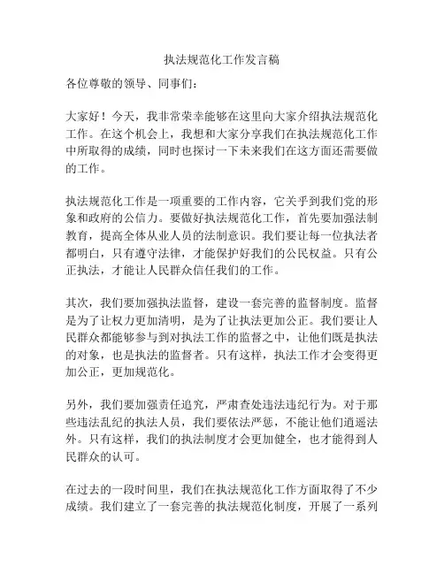 执法规范化工作发言稿