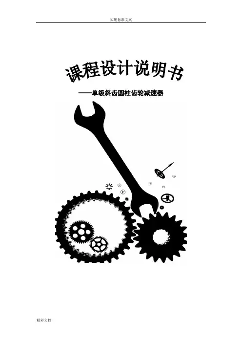 单级斜齿圆柱齿轮减速器--机械设计基础课程设计说明书
