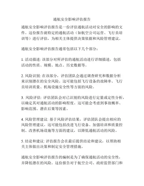 通航安全影响评估报告