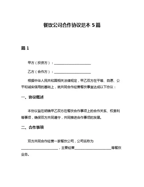 餐饮公司合作协议范本5篇