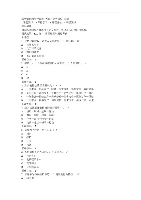 成功销售的八种武器大客户销售策略时代光华试题答案
