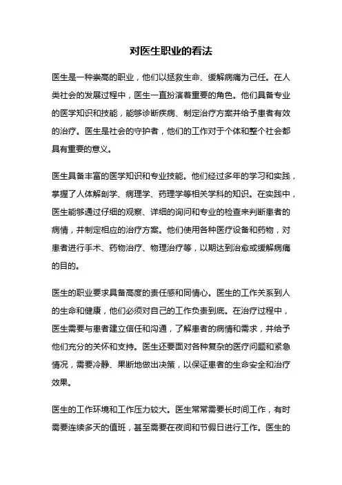 对医生职业的看法