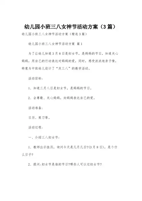 幼儿园小班三八女神节活动方案(3篇)