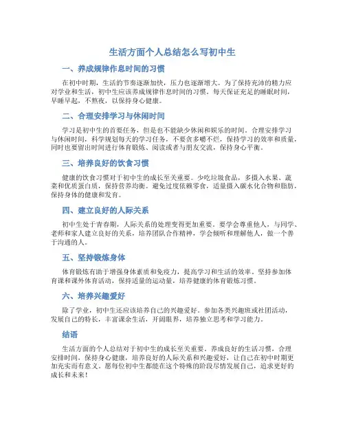 生活方面个人总结怎么写初中生