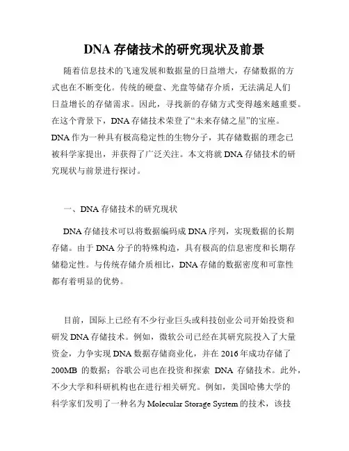 DNA存储技术的研究现状及前景