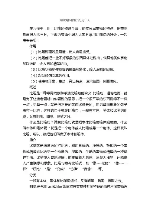 用比喻句的好处是什么_写作素材