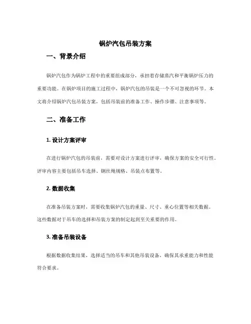 锅炉汽包吊装方案