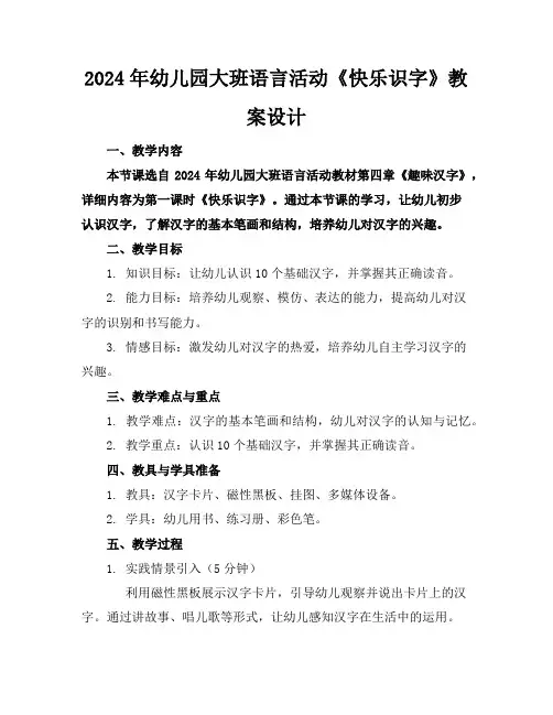 2024年幼儿园大班语言活动《快乐识字》教案设计
