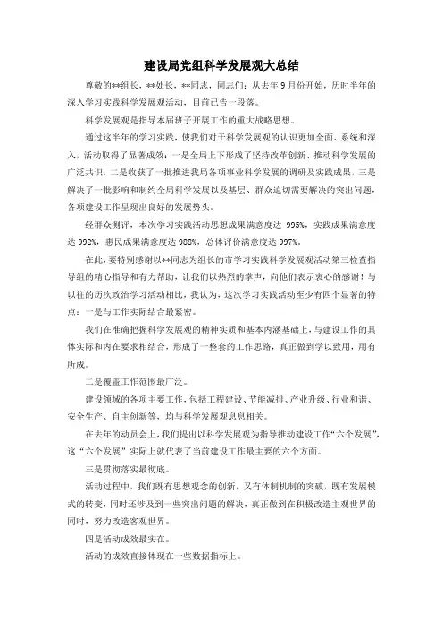 最新-建设局党组科学发展观大总结 精品