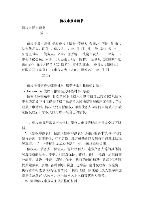 债权申报申请书（范本）