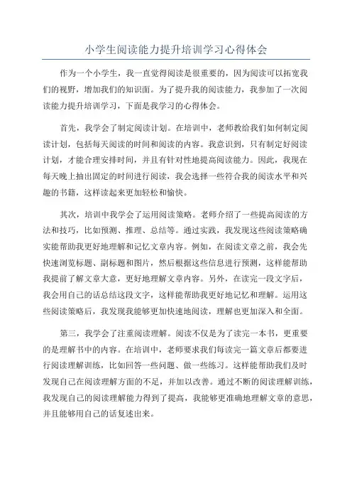 小学生阅读能力提升培训学习心得体会