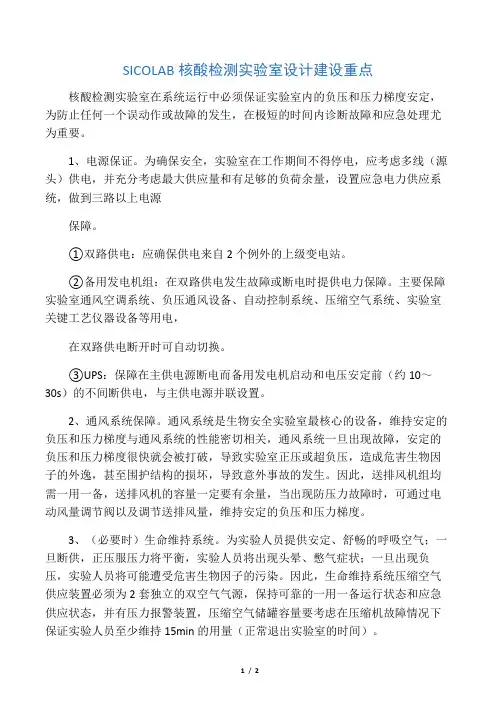 SICOLAB核酸检测实验室设计建设重点