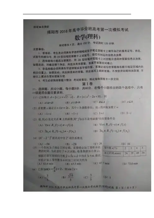 2016届广东省揭阳市高三第一次模拟考试数学理试题(扫描版)