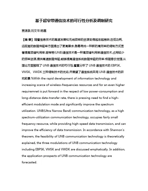 基于超窄带通信技术的可行性分析及调制研究