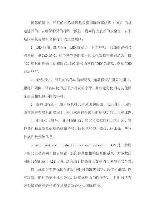 国际航运船只名称标识规则