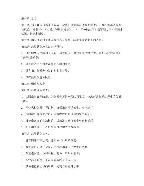 出境领队规章制度