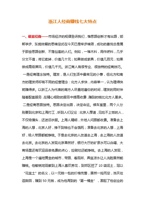 浙江人经商赚钱七大特点