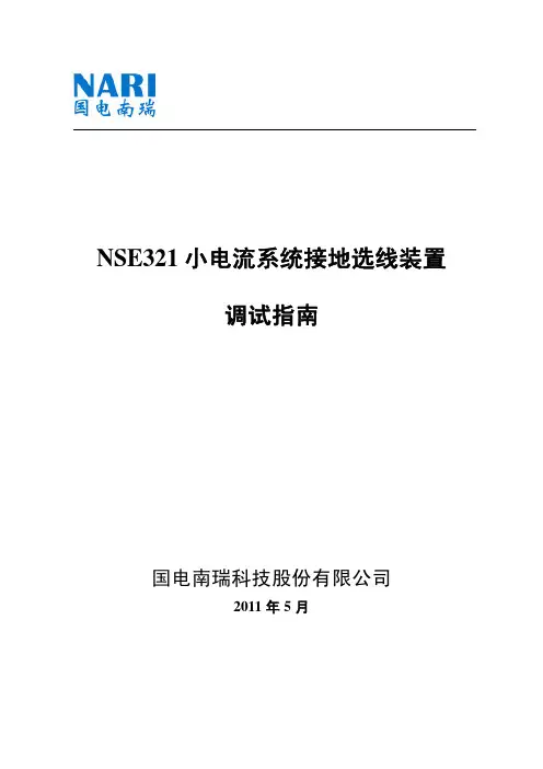 小电流系统接地选线装置调试指南