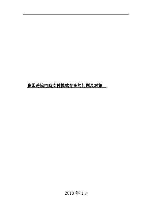 跨境电商支付模式存在的问题   开题报告