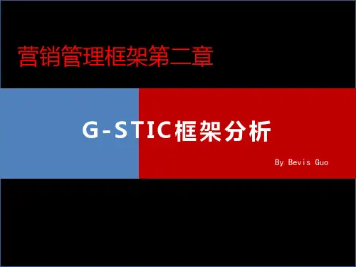 营销管理框架-G-STIC框架分析