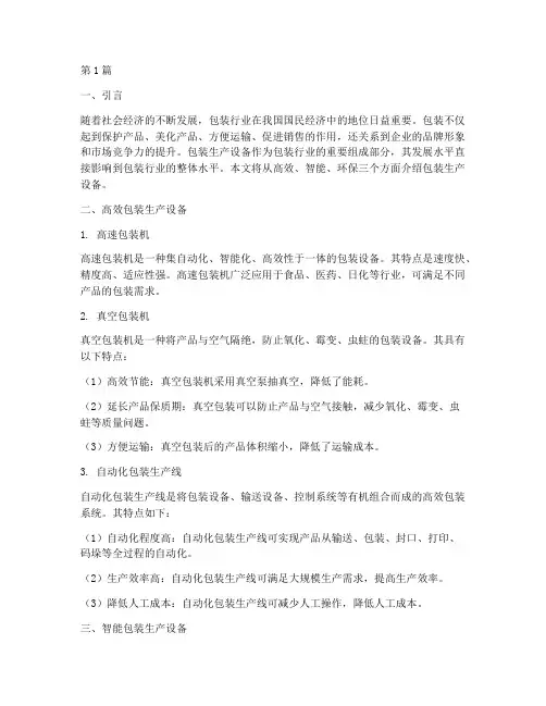 包装生产设备(3篇)