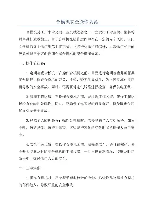 合模机安全操作规范